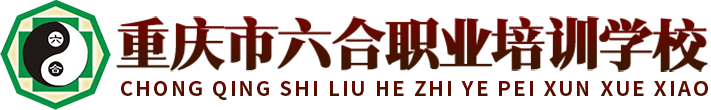 重慶市六合職業(yè)培訓(xùn)學(xué)校